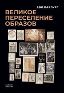 Великое переселение образов