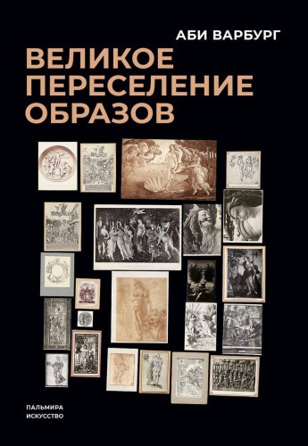 Великое переселение образов