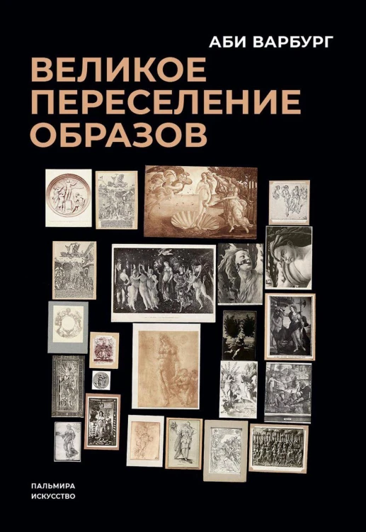 Великое переселение образов