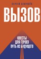 Вызов. Квесты для героев. Путь из будущего