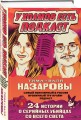 У холмов есть подкаст. 24 истории о серийных убийцах со всего света