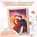 Лериана, невеста герцога по контракту. Том 6