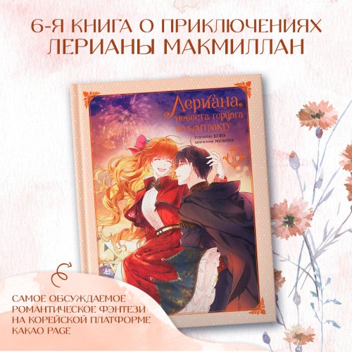 Лериана, невеста герцога по контракту. Том 6