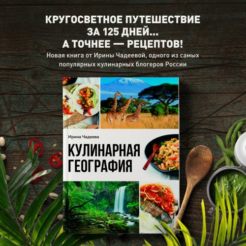 Кулинарная география. 90 лучших семейных ужинов со всех концов света