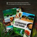 Кулинарная география. 90 лучших семейных ужинов со всех концов света