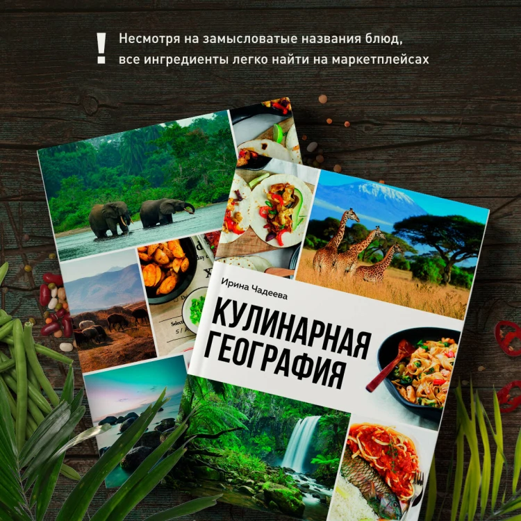 Кулинарная география. 90 лучших семейных ужинов со всех концов света