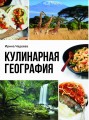 Кулинарная география. 90 лучших семейных ужинов со всех концов света