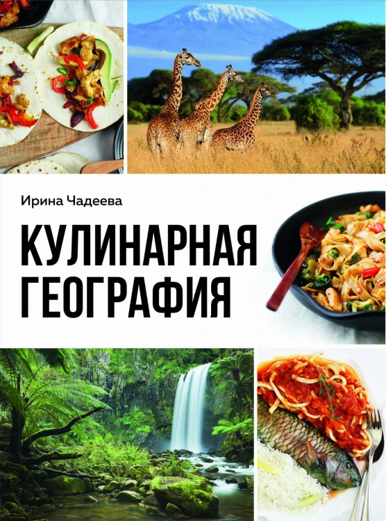 Кулинарная география. 90 лучших семейных ужинов со всех концов света