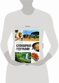 Кулинарная география. 90 лучших семейных ужинов со всех концов света