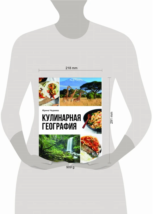 Кулинарная география. 90 лучших семейных ужинов со всех концов света