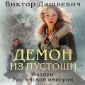 Демон из Пустоши. Колдун Российской империи