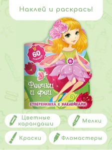 Феечки и феи