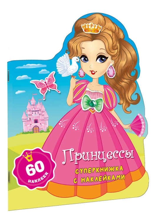 Принцессы
