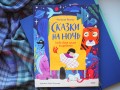Сказки на ночь. Когда твоя мама волшебница