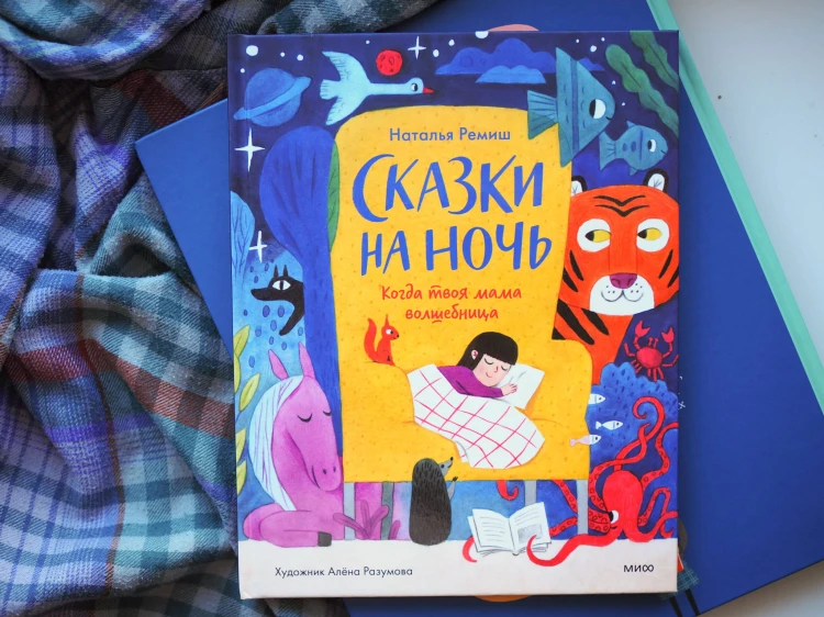 Сказки на ночь. Когда твоя мама волшебница