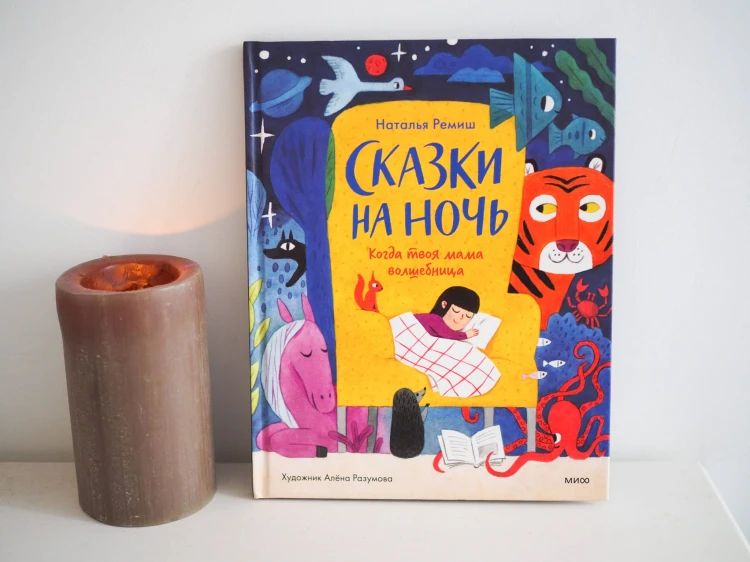 Сказки на ночь. Когда твоя мама волшебница