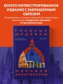 Главные шедевры мировой архитектуры: от Стоунхенджа до Ярославского вокзала. Издание с закрашенным обрезом