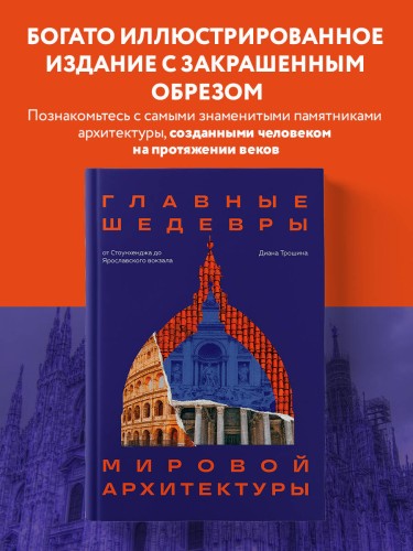 Главные шедевры мировой архитектуры: от Стоунхенджа до Ярославского вокзала. Издание с закрашенным обрезом