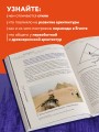 Главные шедевры мировой архитектуры: от Стоунхенджа до Ярославского вокзала. Издание с закрашенным обрезом
