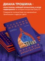 Главные шедевры мировой архитектуры: от Стоунхенджа до Ярославского вокзала. Издание с закрашенным обрезом