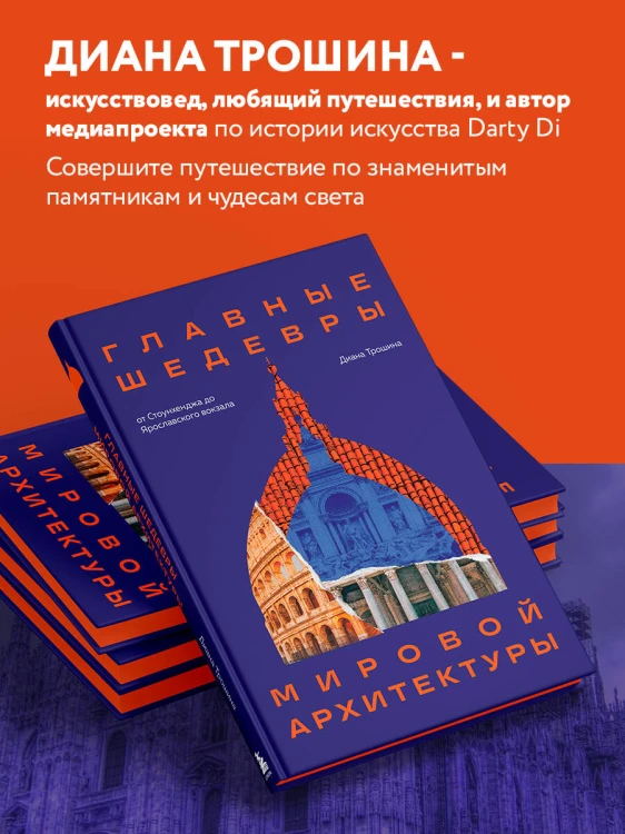 Главные шедевры мировой архитектуры: от Стоунхенджа до Ярославского вокзала. Издание с закрашенным обрезом