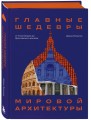 Главные шедевры мировой архитектуры: от Стоунхенджа до Ярославского вокзала. Издание с закрашенным обрезом