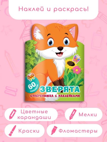 Зверята