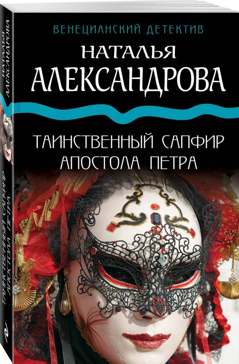 Таинственный сапфир апостола Петра