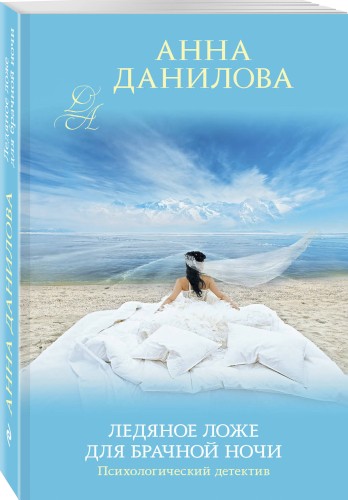 Ледяное ложе для брачной ночи