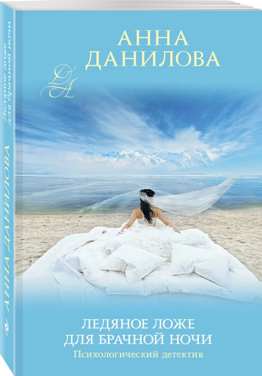 Ледяное ложе для брачной ночи