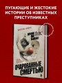 Очарованные смертью. Почему они убивают