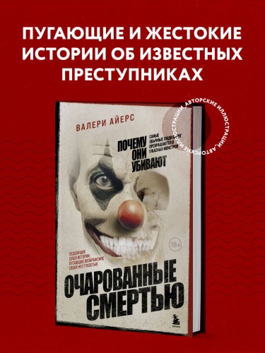 Очарованные смертью. Почему они убивают