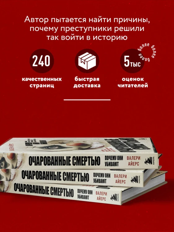 Очарованные смертью. Почему они убивают