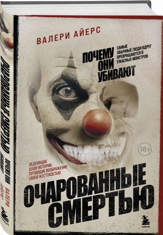Очарованные смертью. Почему они убивают