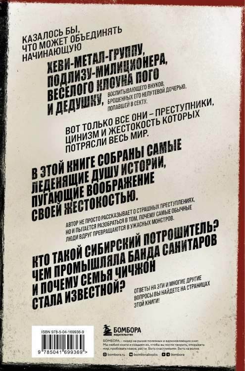 Очарованные смертью. Почему они убивают