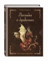 Легенды о драконах
