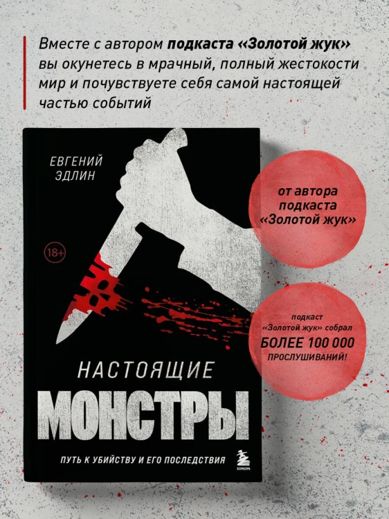 Настоящие монстры. Путь к убийству и его последствия