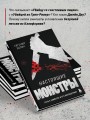Настоящие монстры. Путь к убийству и его последствия