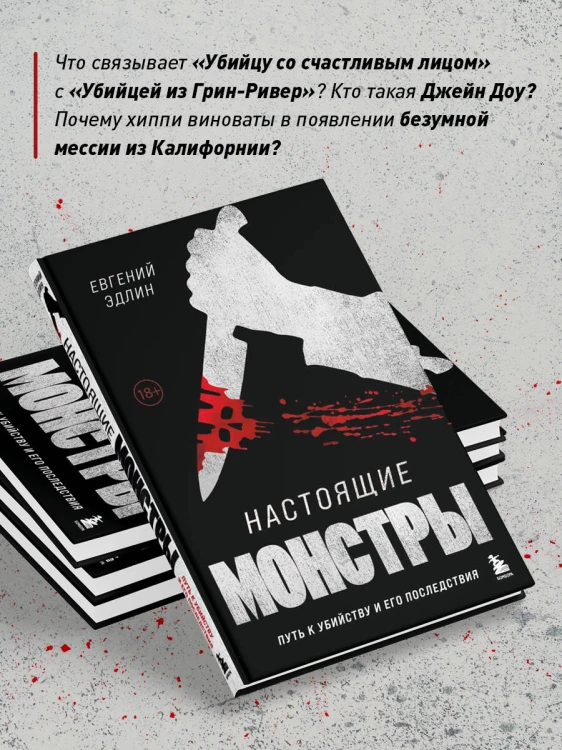 Настоящие монстры. Путь к убийству и его последствия