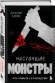 Настоящие монстры. Путь к убийству и его последствия