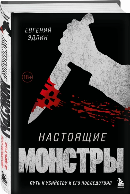 Настоящие монстры. Путь к убийству и его последствия