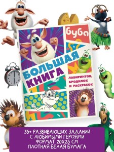 Буба. Большая книга лабиринтов, бродилок и раскрасок