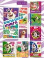 Буба. Большая книга лабиринтов, бродилок и раскрасок