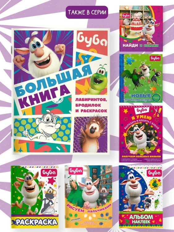 Буба. Большая книга лабиринтов, бродилок и раскрасок