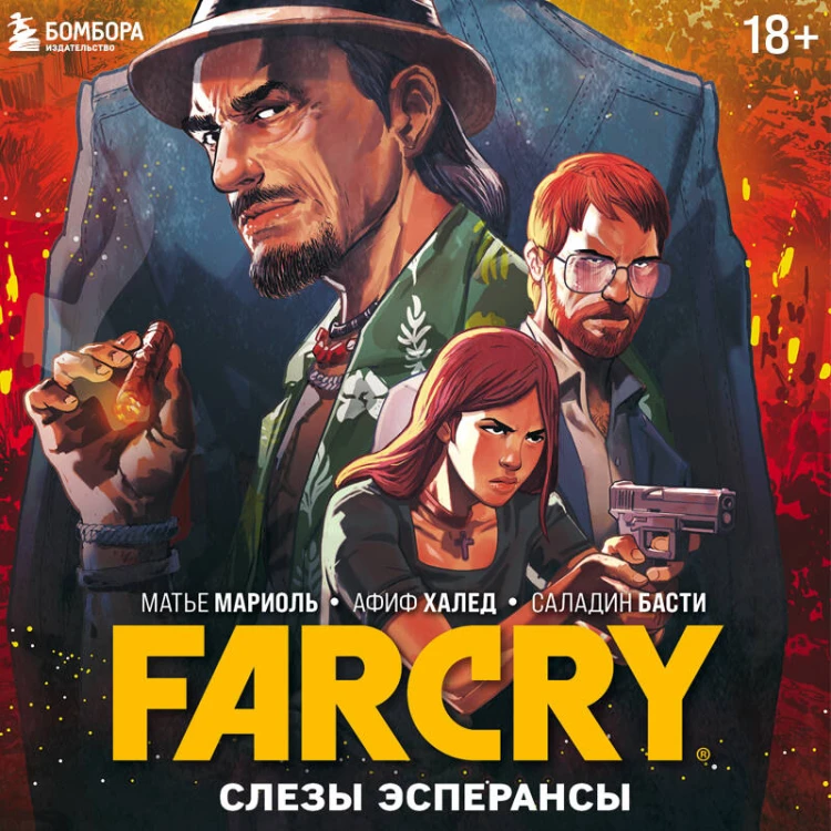 Far Cry. Слезы Эсперансы. Комикс