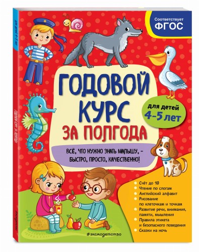 Годовой курс за полгода: для детей 4-5 лет
