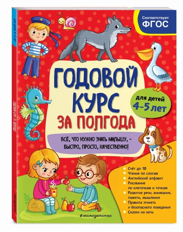 Годовой курс за полгода: для детей 4-5 лет