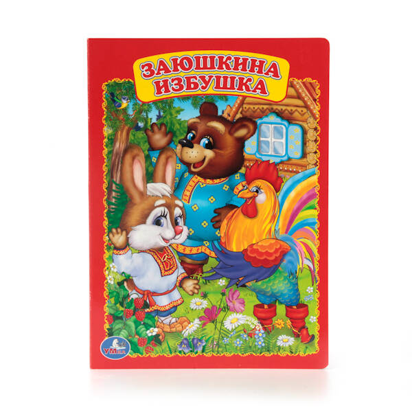 Заюшкина избушка. Формат: 160х220мм. Объем: 8 картонных страниц. Умка в кор.60шт