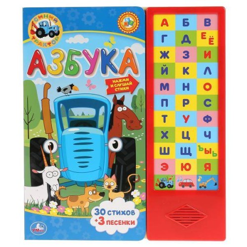 "Умка". Азбука. Синий трактор. (33 звук. кнопки). Формат: 254х295мм. Объем: 16 стр. в кор.20шт