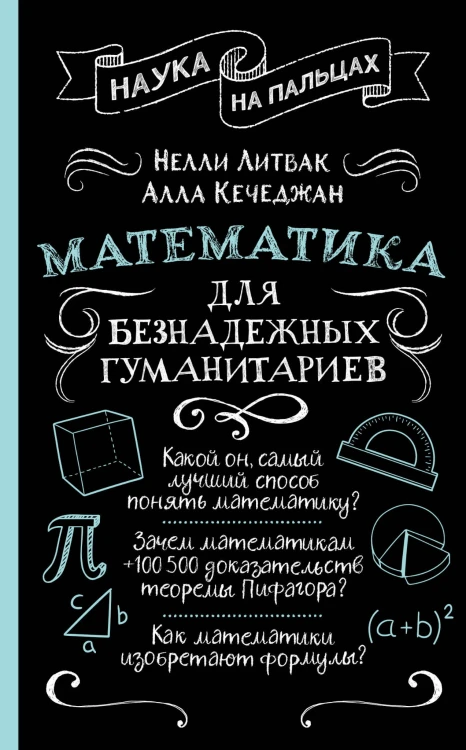 Математика для безнадежных гуманитариев